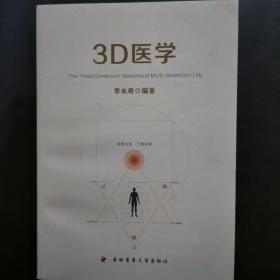 作者签赠本  3D医学