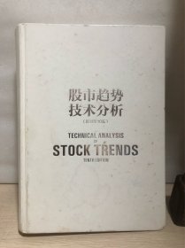 股市趋势技术分析（原书第10版）