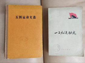 五四运动文选，一二九运动史