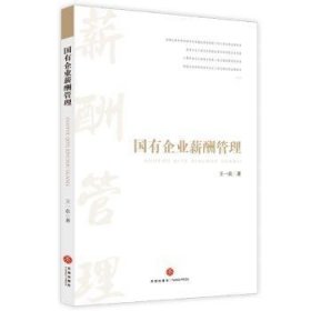国有企业薪酬管理 王一农 9787545552447