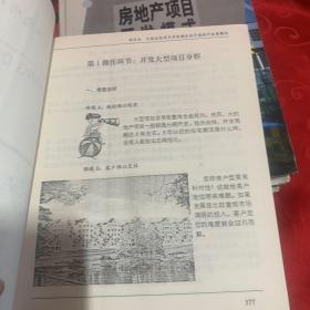 房地产项目开发模式与户型设计 全案解决