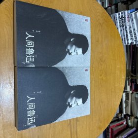 人间鲁迅（上、下）