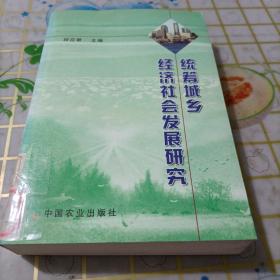 统筹城乡经济社会发展研究