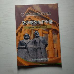 北京师范大学附属实验中学校本教材 高中政治自评手册 必修四《哲学与文化》