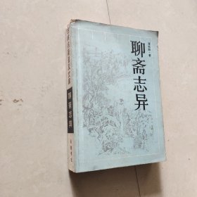 古典名著普及文库 聊斋志异