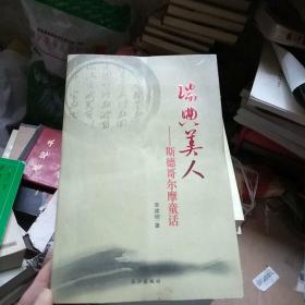 东湖文丛（第二辑）(汪洋自选集、心中的城、跪乳、刘富道视角、今夜竹林、也是斋茶话、母亲河、路基石、罪人、花丛集、瑞典美人)全十一册合售