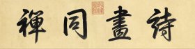 乾隆 诗画同禅 放大版。纸本大小20.56*81.13厘米。宣纸艺术微喷复制。70元非偏远包邮