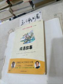 小学版　名师1+1系列 《成语故事 》