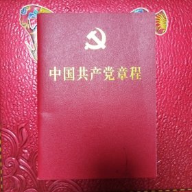 中国共产党章程（中国共产党第十九次全国代表大会部分修改，2017年10月24日通过64开本）