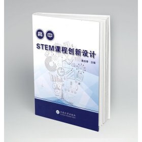 高中STEM课程创新设计