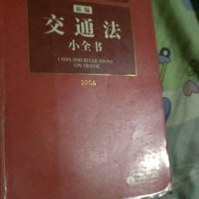 新编交通法小全书（2007）——法律小全书系列