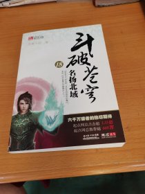 斗破苍穹18：名扬北域