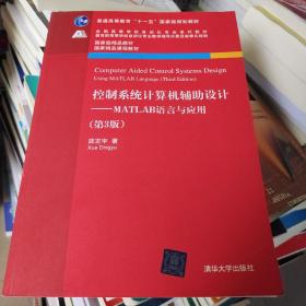 控制系统计算机辅助设计：MATLAB语言与应用（第3版）/普通高等教育“十一五”国家级规划教材