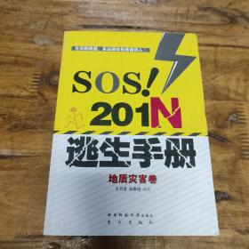 SOS！201N逃生手册·地质灾害卷