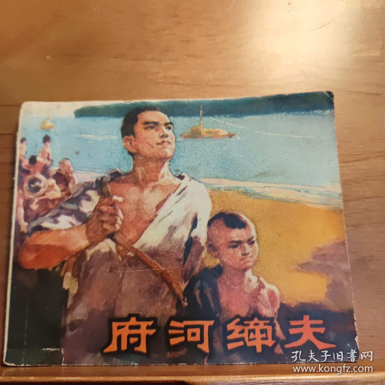 府河纤夫