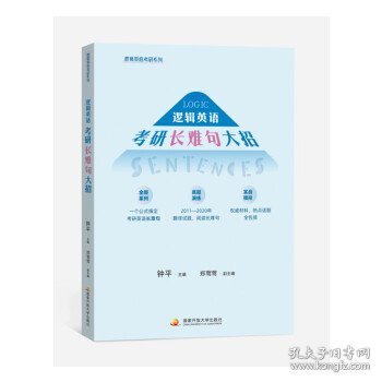 2022考研英语 钟平逻辑英语考研长难句大招