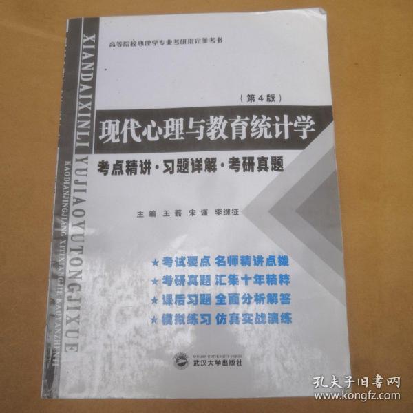 张厚粲现代心理与教育统计学·第4版（考点精讲 习题详解 考研真题）