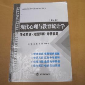 张厚粲现代心理与教育统计学·第4版（考点精讲 习题详解 考研真题）