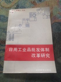 日用工业品批发体制改革研究（签名本）