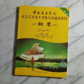 中国音乐学院社会艺术水平考级全国通用教材：钢琴（九级～十级）