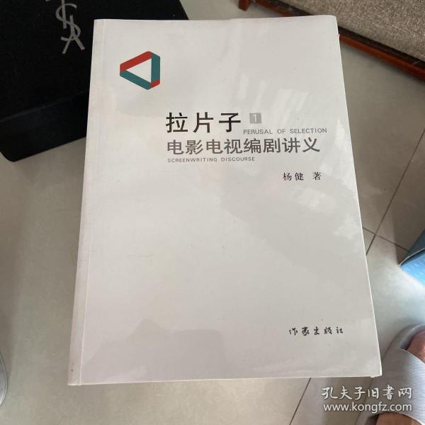 拉片子1：电影电视编剧讲义