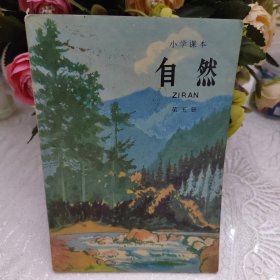 小学课本儿自然第五册