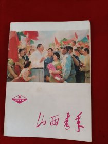 76年《山西青年》4