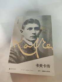 文学纪念碑 卡夫卡传：早年 （权力、恐惧、孤独，现代人的处境，卡夫卡的母题，看天才如何初登舞台）正版全新未拆封