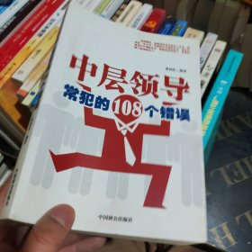 中层领导常犯的108个错误