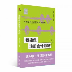 我能做注册会计师吗（著名会计师冯亦佳 王首一 孙含晖等手把手教你报志愿、找工作、换赛道。会计师入行必备）