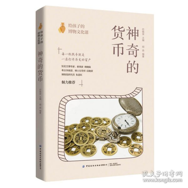 给孩子的博物文化课：神奇的货币