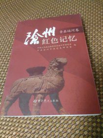 沧州红色记忆（青县运河卷）.