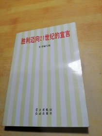 胜利迈向21世纪的宣言