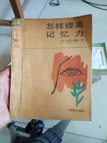 怎样提高记忆力