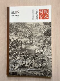 文化交流 版本研究 2024年9月第五期 总第266期
