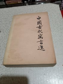 中国古代寓言选