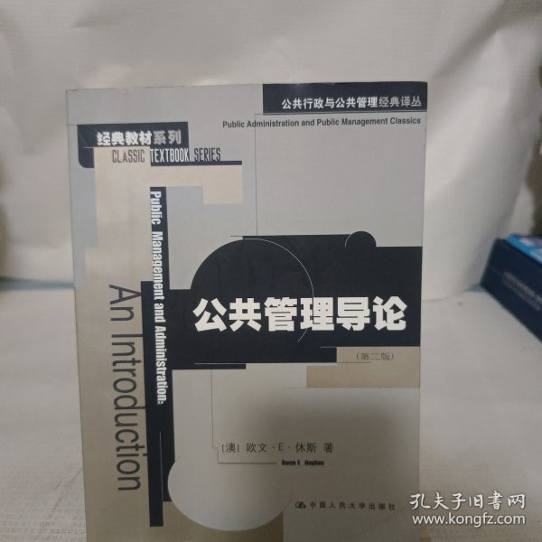 公共管理导论：公共行政与公共管理经典译丛·经典教材系列