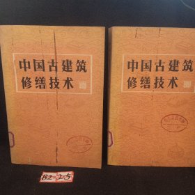 中国古建筑修缮技术 1983年一版一印