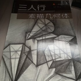 三人行·一线教学系列：素描几何体