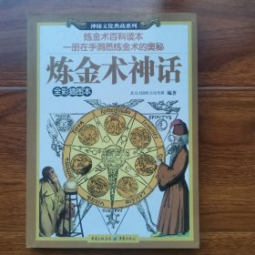 神秘文化典藏系列：炼金术神话（全彩插图本）
