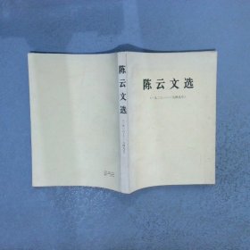 陈云文选（一九二六——一九四九）