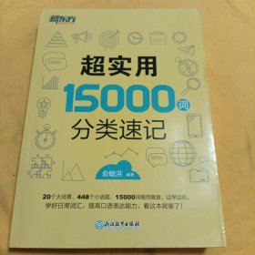 新东方 超实用15000词分类速记