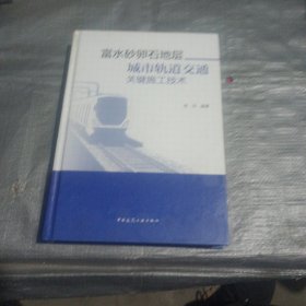 富水砂卵石地层城市轨道交通关键施工技术