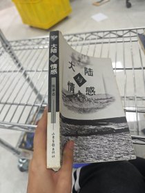大陆与情感