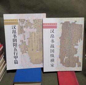 《汉帛书阴阳五行甲篇》《汉帛书战国纵横家》（大16开）两本合售