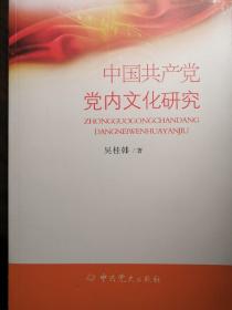 中国共产党党内文化研究【非馆藏，一版一印，内页品佳】