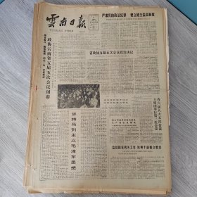 云南日报1987年2月28日（4开四版）中国工人阶级不愧为国家的领导阶级。 严肃党的政治纪律建立健全监督制度。 坚持马列主义毛泽东思想。 我省机电产品出口创汇大幅度增长。 我省最早的无线电台。 乡镇企业要不断开拓原料市场。