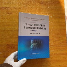 “十三五”期间全国煤矿水害事故分析及案例汇编  精装【内页干净】