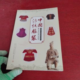 传统文化系列培训读本 中国传统服装【内页干净 实物拍摄】