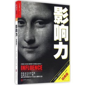 二手正版影响力(经典版) 罗伯特B.西奥迪尼(Robert B.Cialdini) 北京联合出版公司